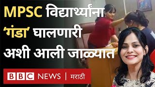 Pune MPSC Students ना गंडा घालणाऱ्या महिलेला पोलिसांनी कशी अटक केली [upl. by Aicile]