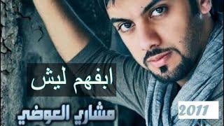 مشاري العوضي  أبفهم ليش النسخة الأصلية [upl. by Eitsyrc]