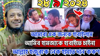 2892024 Mufti Amir Hamza  আল্লাহ হুজুরকে নেক হায়াত দান করুন  মুফতি আমির হামজা amir hamza new waz [upl. by Cowen]