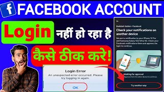 Facebook id login nahi ho raha hai  chek your notification on another device  login problem [upl. by Konyn]