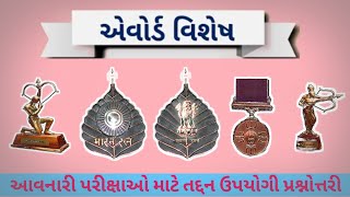 એવોર્ડ વિશેષ  ભારતના મહત્વના એવોર્ડ  most imp Questions  Hksangam [upl. by Scopp]