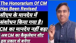 The Honorarium Of CM Has Been Revisedसीएम के मानदेय में संशोधन किया गया हैCM का मानदेय नहीं बढ़ा [upl. by Oneida618]