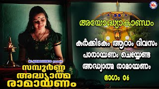 കർക്കിടകം ആറാം ദിവസം പാരായണം ചെയ്യേണ്ട അദ്ധ്യാത്മ രാമായണം ഭാഗം06  Adhyathma Ramayanam Ayodhyakandam [upl. by Naujd]