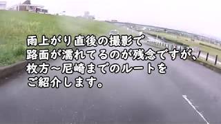 淀川サイクリングロード～なにわ自転車道 枚方ー尼崎 [upl. by Trofmoc]