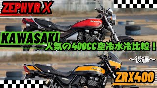 ZRX400最終モデル！人気の400cc 空冷水冷比較！インプレ後編【くらべて選べるバイク王TV】 [upl. by Eves]