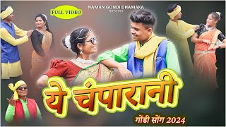 ये चम्परानी गोंडी सोंग 2024  YE CHAMPARANI GONDI SONG 2024  TILAKCHAND UIKEY [upl. by Alyk]