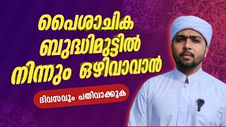 പൈശാചികമായ ബുദ്ധിമുട്ടിൽ നിന്നും രക്ഷപ്പെടാൻ  Swalih FC  SwalihSidheeqi [upl. by Boys552]