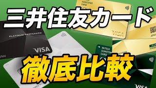 【三井住友カード】ベストはプラチナプリファード？ゴールドNL？各カードを徹底比較！ [upl. by Afihtan]