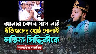 আমার কোন পাপ নাই । লতিফ সিদ্দিকীকে রাম ধোলাই ।মুফতী আবুল হাসান দোহারী ঢাকা।01747823894 । নতুন ওয়াজ । [upl. by Nwahsek]