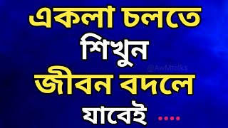 একলা চলতে শিখুন  Heart Touching Motivational Video in Bangla  Inspiration AwMtalks banglashayari [upl. by Llert]