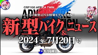 【2024年7月20日号】ホンダのADVに特別モデルが登場！40年越しであのバイクの新解釈カスタムが登場など【ゆっくり解説】 [upl. by Iclehc954]