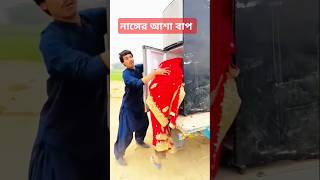 নাঙ্গের আশা কইরা ভাতারের ভাত চাঙ্গে entertainmentcomedy funny comedycontents mostofavai [upl. by Ailahs]