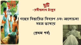 ছুটি  রবীন্দ্রনাথ ঠাকুর সমস্ত গল্পের ব্যাখ্যা প্রথম পর্ব  Chuti story by Rabindranath Tagore [upl. by Luise273]