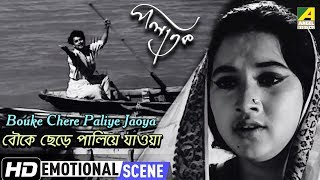 Bouke Chere Paliye Jaoya  Emotional Scene  Anup Kumar  Sandhya Roy [upl. by Esinek]