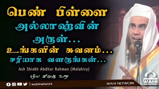 பெண் பிள்ளை ஒரு பாக்கியம்  Ash Shiekh Abdhur Rahman Malahiry [upl. by Assirrem]