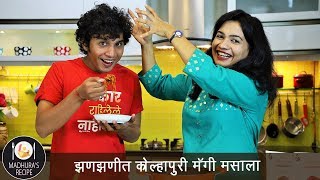 कोल्हापुरी मॅग्गी मसाला  Kolhapuri Maggi Masala  ft Marathi Kida  MadhurasRecipe Ep  506 [upl. by Trenton]