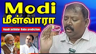 Modi மீண்டும் வெல்வாரா  Agastya jeeva naadi jothidar Babu prediction [upl. by Yoo272]