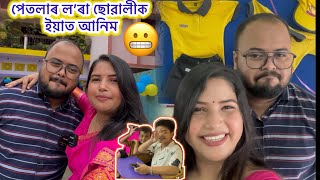 ইয়াত আহিব পেটলাৰ ল’ৰা ছোৱালীয়ে🤗  daily vlog [upl. by Sunny64]