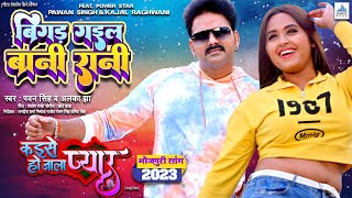 Full Video  बिगड़ गइल बानी रानी  Pawan Singh Alka Jha  Kajal Raghwani  Bhojpuri Song 2023 [upl. by Walrath719]