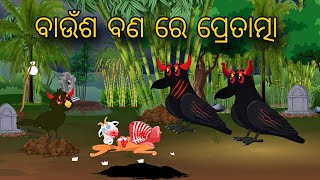 Banusa Bana Re Pretatma  Odia Horror Stories  Odia Gapa  New Odia Story  Kahani [upl. by Carboni631]