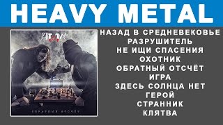 Атом76  Обратный отсчет Heavy Power Metal Full Album [upl. by Casady95]