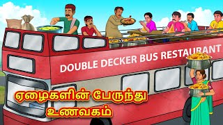 ஏழைகளின் பேருந்து உணவகம்  Tamil Moral Stories  Tamil Stories  Tamil Kataikal  Koo Koo TV Tamil [upl. by Tan]