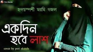 হৃদয়স্পর্শী মরমি গজল  একদিন আমার নাম হবে লাশ Ekdin Amar Nam Hobe Lash  ফারাবি জান্নাত [upl. by Danyelle]