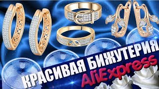 ✦Aliexpress бижутериябижутерия с алиэкспресс➤➤➤обзор крупно [upl. by Naihtsirc]