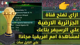 ازاي تفتح قناة الجزائرية الارضية علي الرسيفر بتاعك لمشاهدة كأس امم افريقيا مجانا ع النايل سات 2024 🔥 [upl. by Nahtaj]