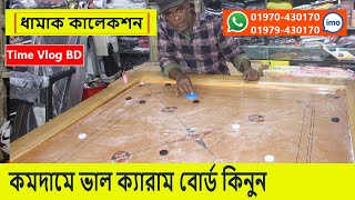 কমদামে ভাল ক্যারাম বোর্ড কিনুন  Best Carrom Board Price in Bangladesh  Time Vlog BD [upl. by Sawyere]