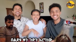 አዲስን በልደቱ ቀን ጉድ አረግነው [upl. by Yauqram]