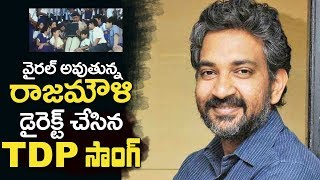 వైరల్ అవుతున్న రాజమౌళి డైరెక్ట్ చేసిన TDP సాంగ్  TDP Party SONGS  SS Rajamouli  RRR Movie [upl. by Ida]