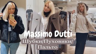 Massimo Dutti  СУПЕР АКТУАЛЬНО  ВЫБИРАЮ ШубкиПуховикиПальто [upl. by Honora187]