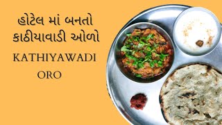 Ringan no olo 2022  Ringan no Oro 2022  kathyawadi recipe  winter special recipe  dhaba style [upl. by Erej152]