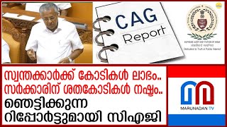 പണം പോയത് ജനങ്ങൾക്ക്കിട്ടിയത് മുഴുവൻ സഖാക്കളുടെ സ്വന്തക്കാർക്കെന്ന് സിഎ ജി റിപ്പോർട്ട് CAG report [upl. by Sinnelg]