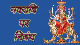 Navratri par nibandh hindi mein  essay on navratri in hindi  Hindufestival nibandh videoviral [upl. by Rayshell]