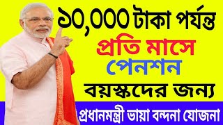 Pradhanmantri Vaya Vandana Yojana 2018  Pension Upto Rs10 000 for Senior Per Month By Modi Govt [upl. by Odnomor342]