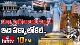 పక్కా హైదరాబాదీ న్యూస్ ఇది పక్కా లోకల్  PAKKA HYDERABAD NEWS  HMTV [upl. by Dumond756]