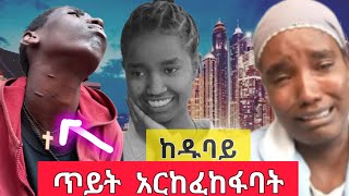 ለእናት ጥይት አይገባትም የፍትህ ተማፅኖ ከዱባይ መሞታቸውን ፌስቡክ ላይ ሰማሁ Ethiopia [upl. by Naynek]