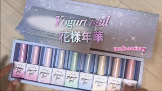 💖 셀프 네일아트 발색2 • 요거트네일 화양연화 Sub eng self nail art color developent amp unboxing [upl. by Helbona895]