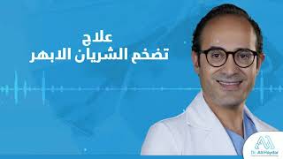 Abdominal Aortic Aneurysm  Dr Ali Haydar  علاج تضخم الشريان الأبهر [upl. by Ky599]