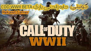 جونيتى دابه زاندنى ياري COD WWII BETA وه جونيتي دروست كردنى ئه كاونتي PS4 [upl. by Amis719]