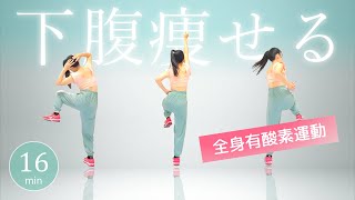 【お腹周りの脂肪燃焼】音楽にのって楽しく動く有酸素＆立ち腹筋！362 [upl. by Foy]