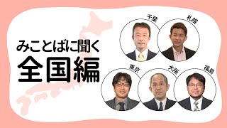 【みことばに聞く ー 全国編】＃35 野田 信行師｜澤村 信蔵師｜ 石賀 満師｜ 佐藤 将司師 ｜ 飯田 結樹師 [upl. by Cornel]