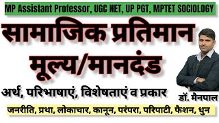 Social Norms and Valuesसामाजिक मानदंड और मूल्य  संपूर्ण अध्ययन। UGC NET UP PGT MPTET SOCIOLOGY [upl. by Nerine]