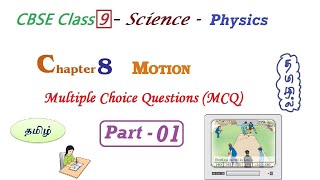 MCQ Class 9 Science in Tamil  Motion Chapter 8  Physice in Tamil  Part  01 [upl. by Ahsinev]