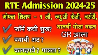 RTE Admission 202425 मोठा बदल GR आलाफॉर्म कधी वयाची अट कागदपत्रे व पात्रता  rte 25 admission [upl. by Yrokcaz]