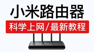 小米路由器科学上网教程，红米路由器ax6000翻墙设置，xiaomi redmi ax6000 vpn 安装shellclashShellCrash设置教程 [upl. by Emiatej]