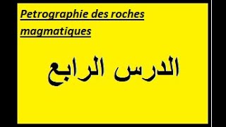 pétrographie des roches magmatiques الدرس الرابع والاخير [upl. by Rudie]