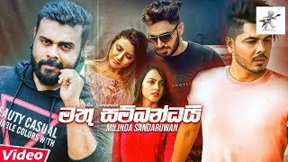 මතු සම්බන්ධයිමතකද මන්දා මාවMathu SambandaiMathkada Manda Mawa VIDEO [upl. by Odnaloy714]